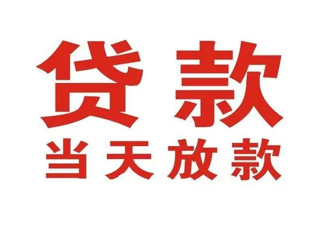 安乡个人上门借款|安乡24小私人借钱空放贷款|安乡附近无抵押借钱